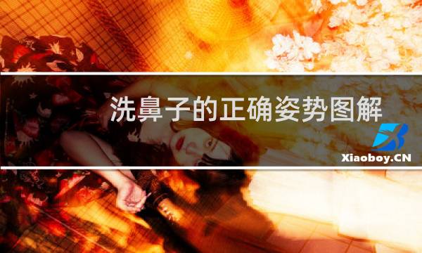 洗鼻子的正确姿势图解 - 洗鼻另一个鼻孔不出水