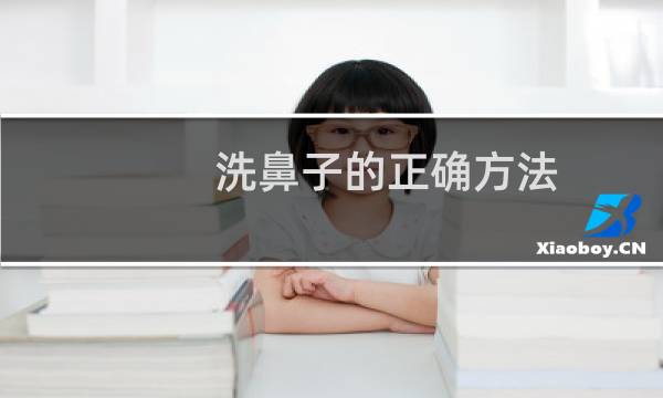 洗鼻子的正确方法 - 洗鼻后,残留水如何清除