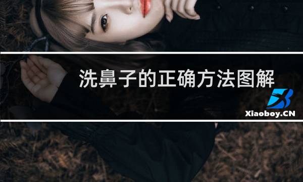 洗鼻子的正确方法图解 - 洗鼻另一个鼻孔不出水