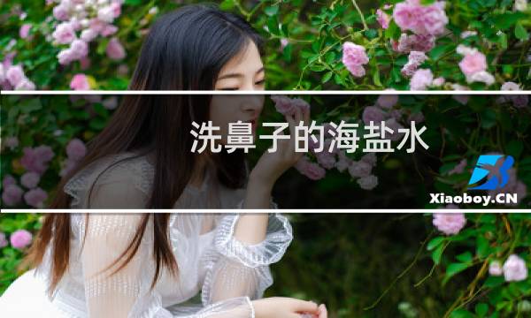 洗鼻子的海盐水 - 盐水洗鼻的正确方法