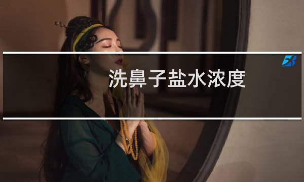洗鼻子盐水浓度 - 洗鼻子盐水浓度过高会怎样