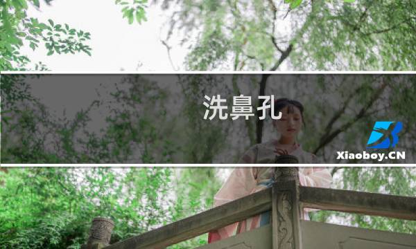 洗鼻孔 - 正常人需要清洗鼻腔吗