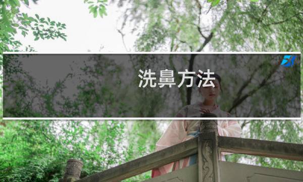 洗鼻方法 - 洗鼻的时候怎么呼吸