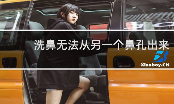 洗鼻无法从另一个鼻孔出来 - 洗鼻子一边不通水怎么办