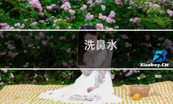 洗鼻水 - 洗鼻盐兑开水还是纯净水