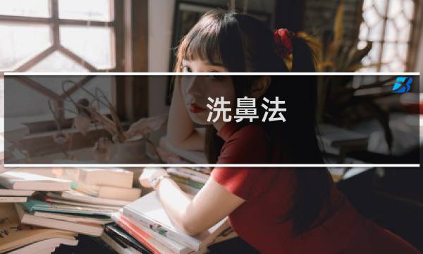 洗鼻法 - 长期洗鼻对鼻窦炎好吗