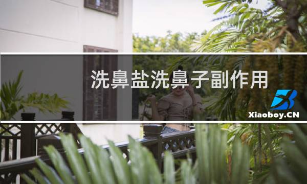 洗鼻盐洗鼻子副作用 - 医生为何不推荐洗鼻盐