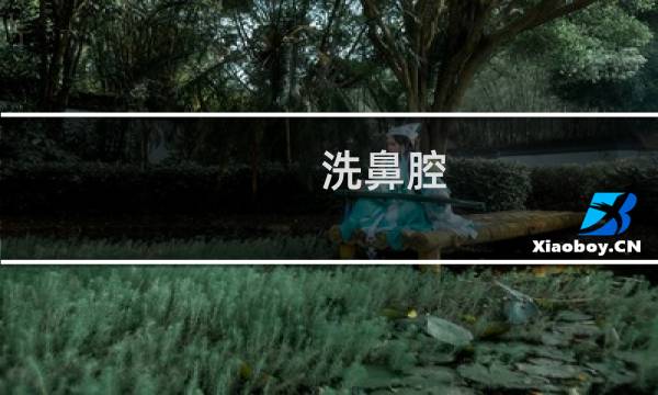 洗鼻腔 - 鼻窦炎清理鼻腔的正确方法