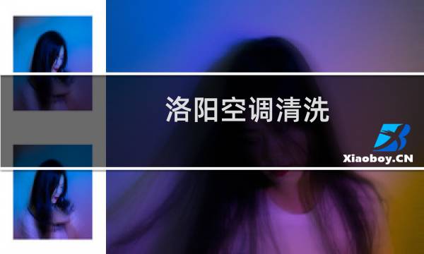 洛阳空调清洗 - 洛阳空调维修服务电话