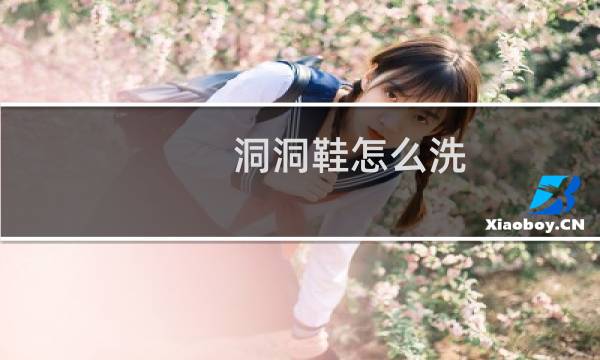 洞洞鞋怎么洗 - crocs白色洞洞鞋油污去除