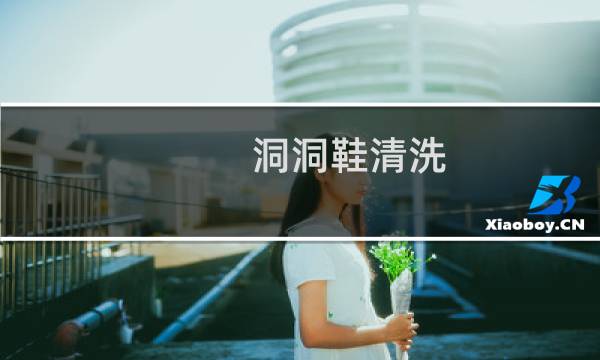 洞洞鞋清洗 - crocs洞洞鞋滴上油怎么洗