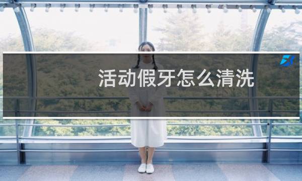 活动假牙怎么清洗 - 活动假牙每天清洗几次