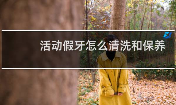 活动假牙怎么清洗和保养 - 我带了10年的活动假牙