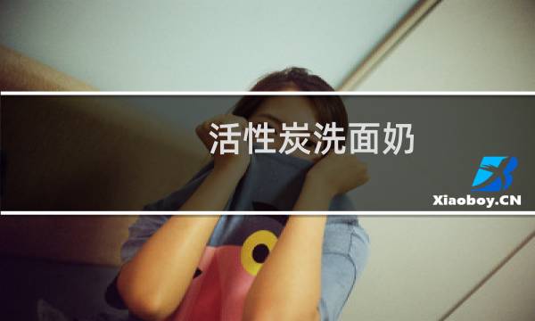 活性炭洗面奶 - 活性炭洗面奶的危害