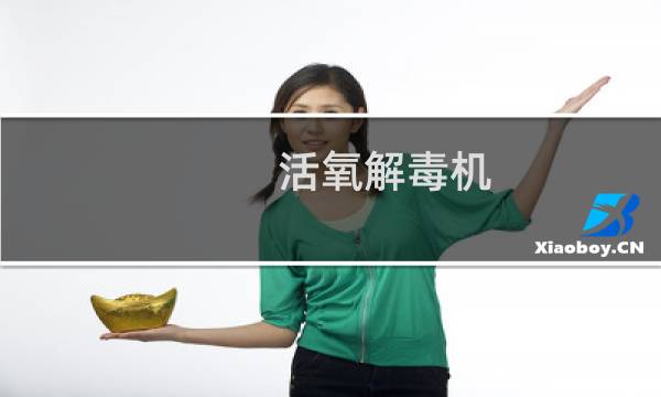 活氧解毒机 - 活氧机的作用与危害