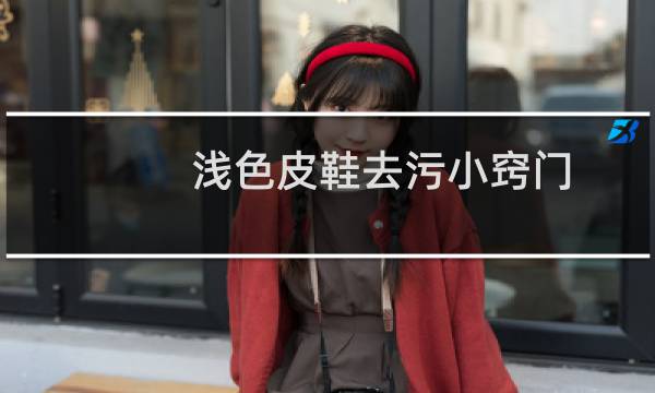 浅色皮鞋去污小窍门 - 棕色皮鞋去污小窍门