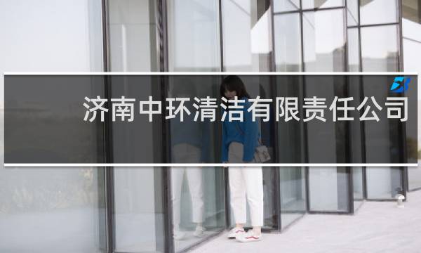 济南中环清洁有限责任公司 - 中环洁环境有限公司采购
