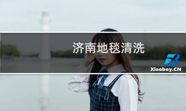 济南地毯清洗 - 济南地毯清洗专业清洗公司