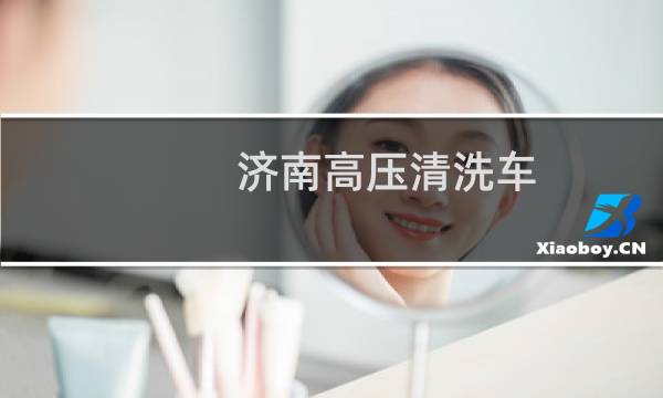 济南高压清洗车 - 济南市环卫车