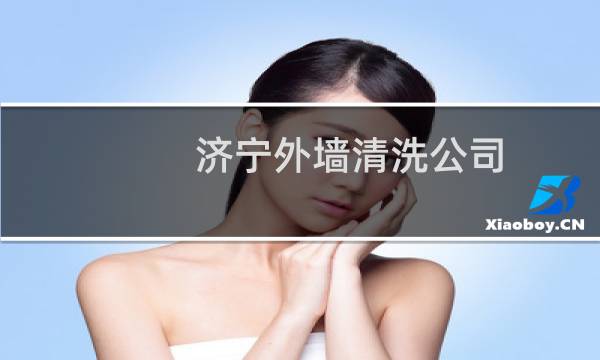济宁外墙清洗公司 - 济宁外墙清洗电话