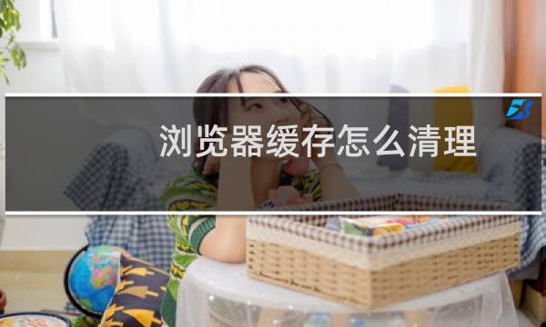 浏览器缓存怎么清理 - 360安全浏览器缓存怎么清理