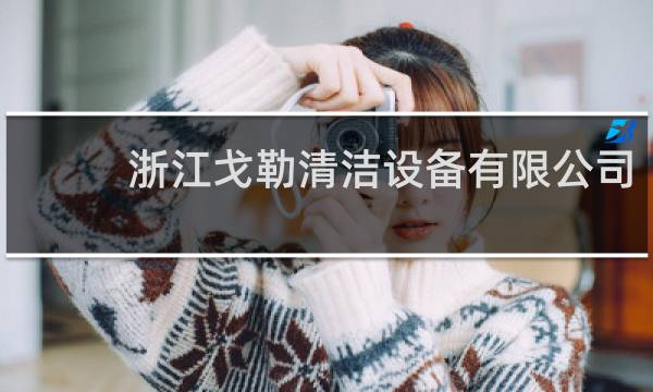 浙江戈勒清洁设备有限公司 - 十大洗车机品牌排行榜