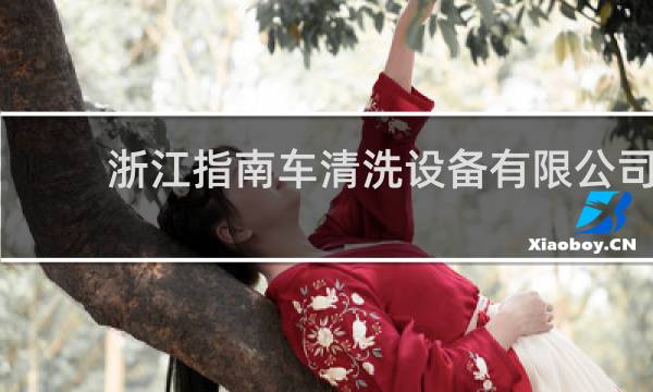 浙江指南车清洗设备有限公司 - 浙江指南车高压清洗机