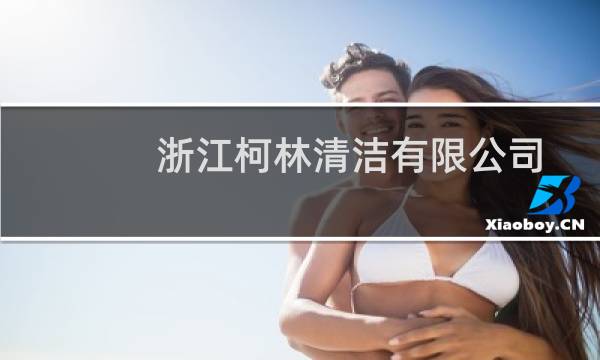 浙江柯林清洁有限公司 - 浙江柯林清洁有限公司中标