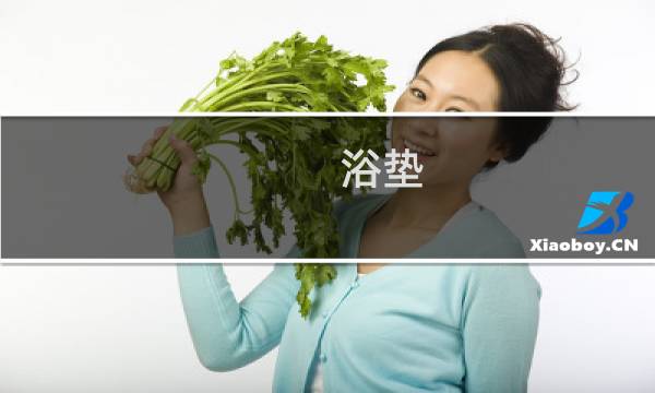 浴垫 - 为什么不建议用悬浮浴垫