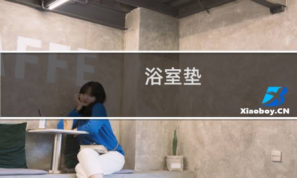 浴室垫 - 门前地垫十大名牌