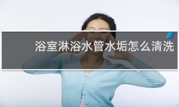 浴室淋浴水管水垢怎么清洗 - 淋浴地漏里白色的结晶物