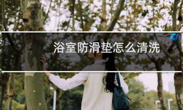 浴室防滑垫怎么清洗 - 镂空防滑垫怎么清洗