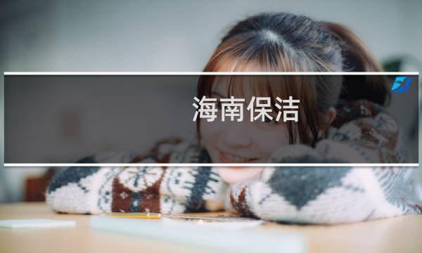 海南保洁 - 海南居家保洁公司