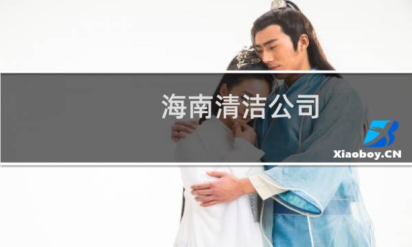 海南清洁公司 - 海口清洁公司招聘
