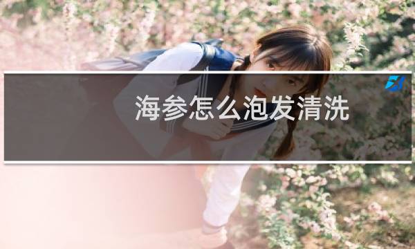 海参怎么泡发清洗 - 海参泡发清洗视频