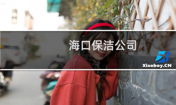 海口保洁公司 - 海口秀英区保洁公司