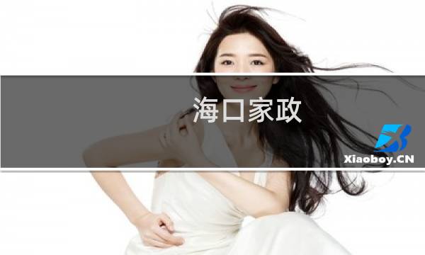 海口家政 - 海口家政管理