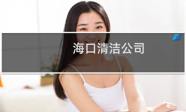 海口清洁公司 - 海口家政保洁