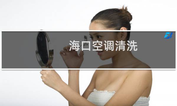 海口空调清洗 - 海口空调清洗服务