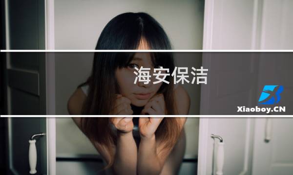 海安保洁 - 海安家政公司有哪些