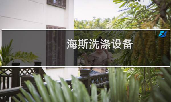 海斯洗涤设备 - 洗涤机械专业生产厂家