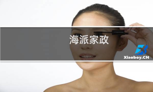 海派家政 - 海派家政官网