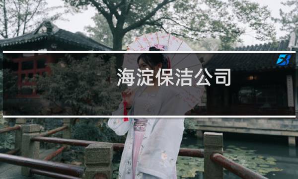 海淀保洁公司 - 海淀区开荒保洁公司