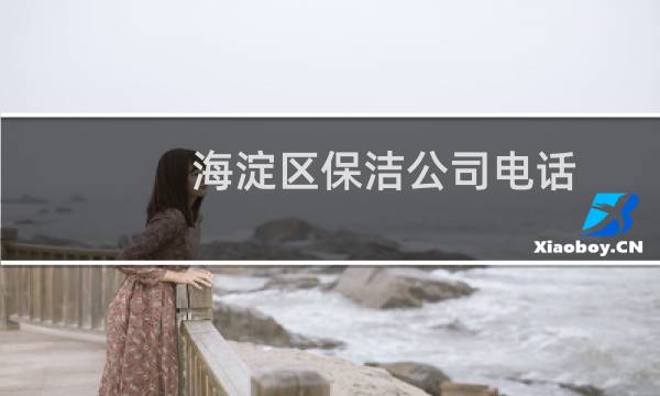 海淀区保洁公司电话 - 海淀区家政公司地址和电话