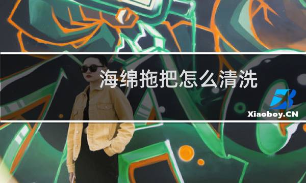 海绵拖把怎么清洗 - 海绵拖把清洗小妙招