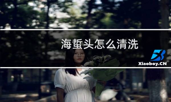海蜇头怎么清洗 - 海蜇如何清洗