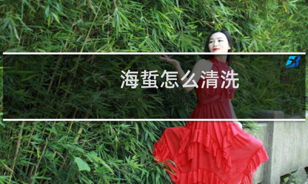 海蜇怎么清洗 - 鲜活的海蜇怎么清洗