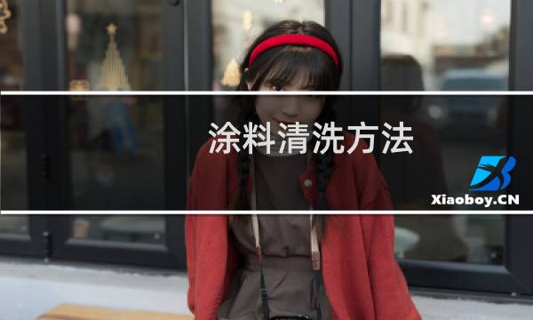 涂料清洗方法 - 怎么清除涂料墙面
