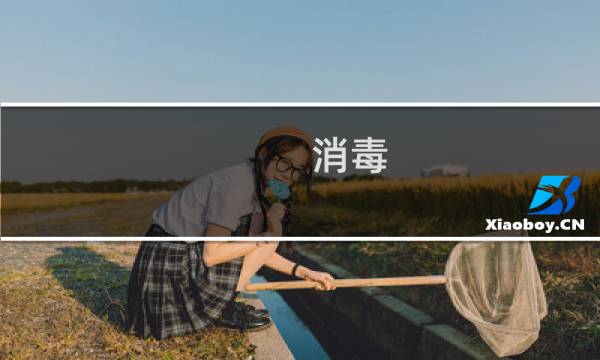 消毒 - 消毒定义名词解释