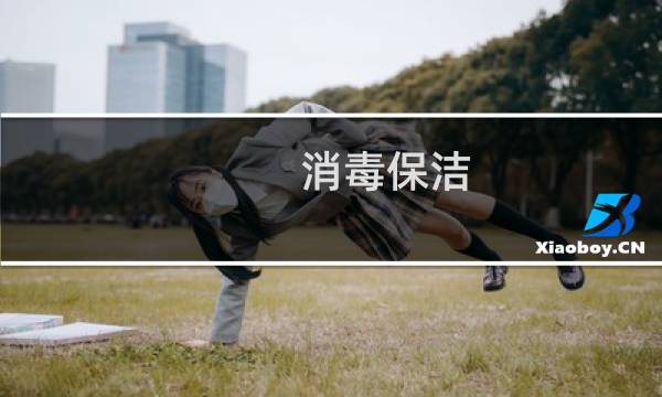 消毒保洁 - 保洁日常消毒工作